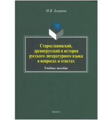 Старославянский, древнерусский и история русского литературного языка в вопросах и ответах. Мария Захарова