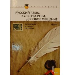 Русский язык. Культура речи. Деловое общение