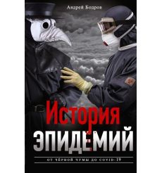 История эпидемий. От чёрной чумы до COVID­-19. Андрей Бодров