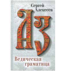 Ведическая Граматица. Сергей Алексеев