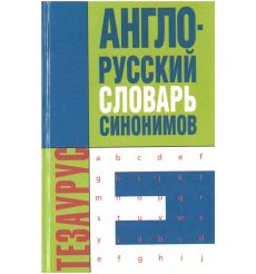 Англо-русский словарь синонимов. Ирина Лисовская