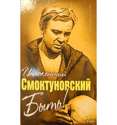 Быть! Смоктуновский И.М. 