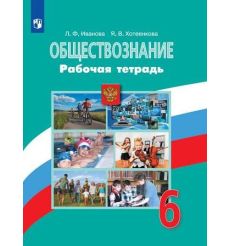 Обществознание. 6 класс. Рабочая тетрадь