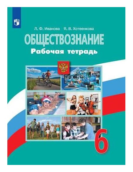 Обществознание. 6 класс. Рабочая тетрадь