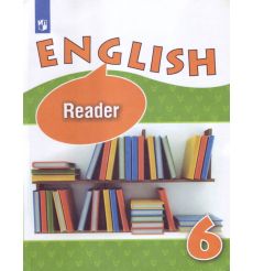Английский язык. Книга для чтения. 6 класс