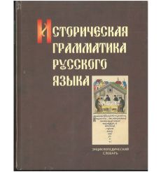 Историческая грамматика русского языка. Энциклопедический словарь