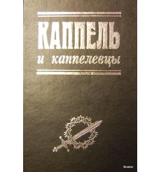 Каппель и каппелевцы