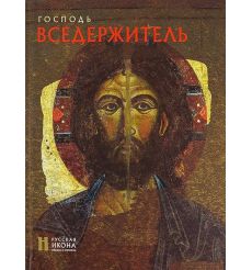 Господь Вседержитель