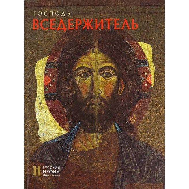 Господь Вседержитель