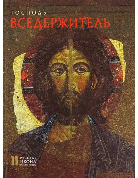 Господь Вседержитель
