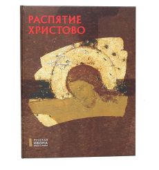 Распятие Христово