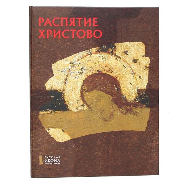 Распятие Христово