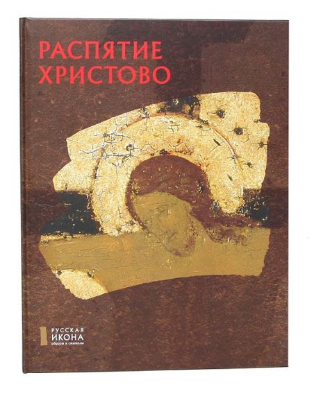 Распятие Христово