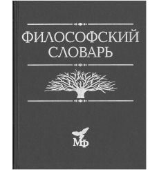 Философский словарь. Абдусалам Гусейнов, Юрий Солодухин