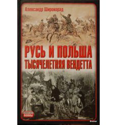 Русь и Польша. Тысячелетняя вендетта