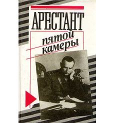 Арестант пятой камеры. Юрий Кларов