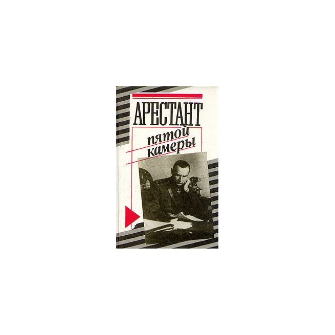 Арестант пятой камеры. Юрий Кларов