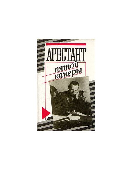 Арестант пятой камеры. Юрий Кларов