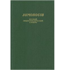 Ломоносов. Краткий энциклопедический словарь. Карпеев Энгель