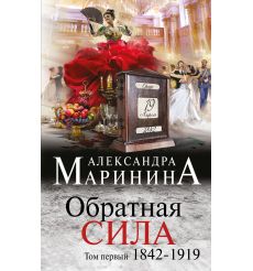 Обратная сила. Том 1. 1842-1919. Александра Маринина