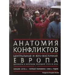Анатомия конфликтов. Центральная и Юго-Восточная Европа. Документы и материалы последней трети ХХ века. Том 1