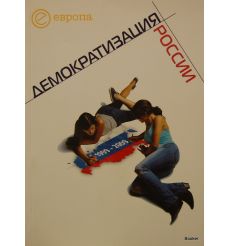1999-2009: демократизация России. Хроника политической преемственности
