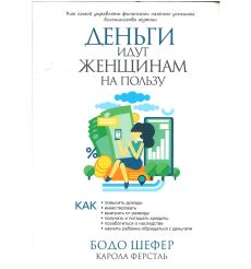Деньги идут женщинам на пользу. Шефер Бодо, Ферстль Карола
