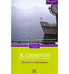 Маньяк из Бержерака. Жорж Сименон