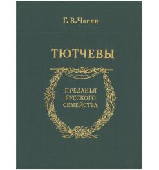 Тютчевы. Г.В Чагин