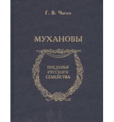 Мухановы. Г. В. Чагин