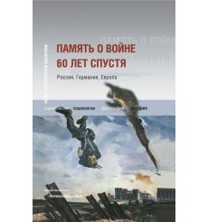 Память о войне 60 лет спустя. Россия, Германия, Европа