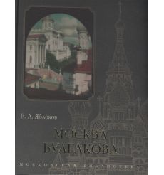 Москва Булгакова. Е. А. Яблоков
