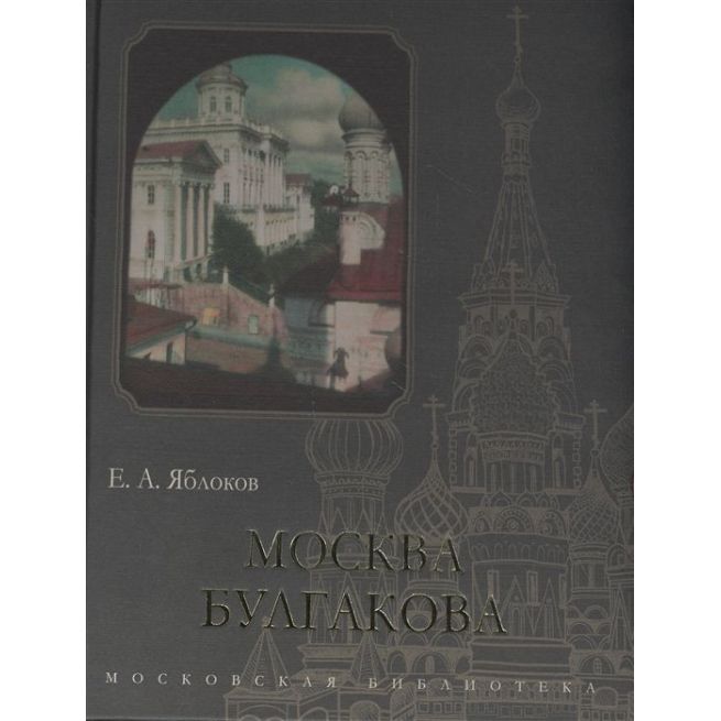 Москва Булгакова. Е. А. Яблоков