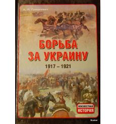 Борьба за Украину, 1917-1921 гг. Грицкевич А.