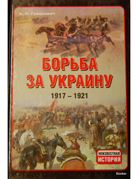Борьба за Украину, 1917-1921 гг. Грицкевич А.