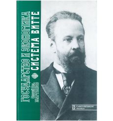 Государство и экономика. Система Витте. Сергей Мартынов