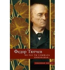 Не раз ты слышала признанье… Фёдор Тютчев