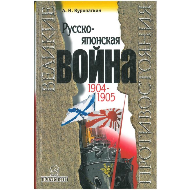 Русско-японская война 1904–190‪5‬. Александр Куропаткин
