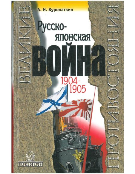 Русско-японская война 1904–190‪5‬. Александр Куропаткин