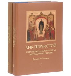 Лик Пречистой. Воплощение и жизнь в веках Богородичных образов. Записки иконописца (комплект из 2 книг). Филипп Перцев