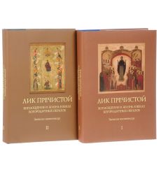 Лик Пречистой. Воплощение и жизнь в веках Богородичных образов. Записки иконописца (комплект из 2 книг). Филипп Перцев 2