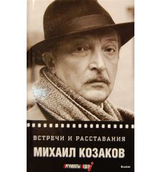 Козаков М. Встречи и расставания 