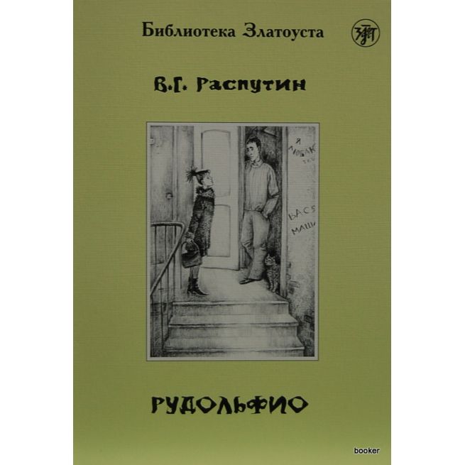 Распутин В. Рудольфио
