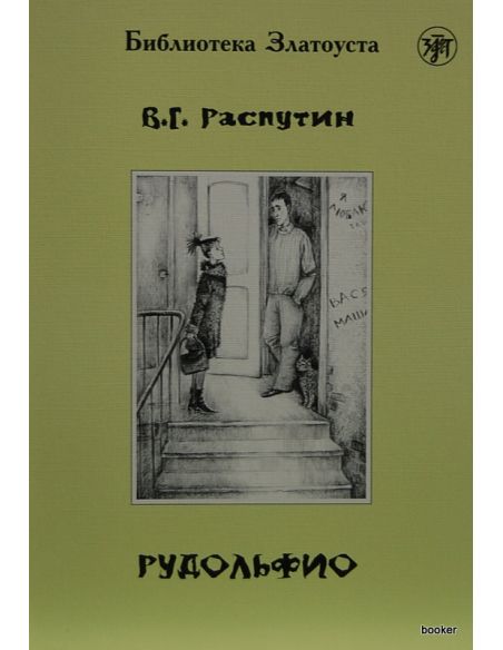 Распутин В. Рудольфио