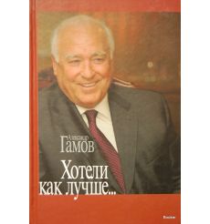 Хотели как лучше…Александр Гамов