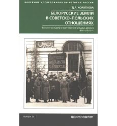 Белорусские земли в советско-польских отношениях. Разменная карта в противостоянии двух держав. 1918. Дарья Короткова