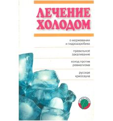 Лечение холодом. Баранов А. Ю., Кидалов В. Н.