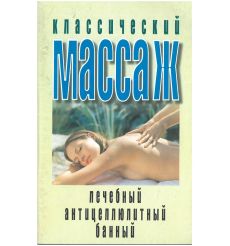 Классический массаж. Любовь Орлова