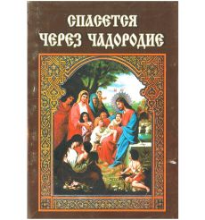Спасется через чадородие