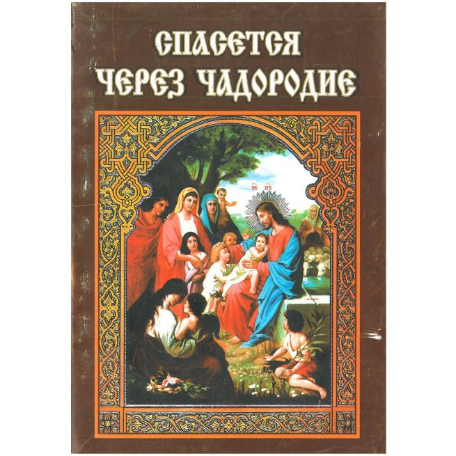 Спасется через чадородие